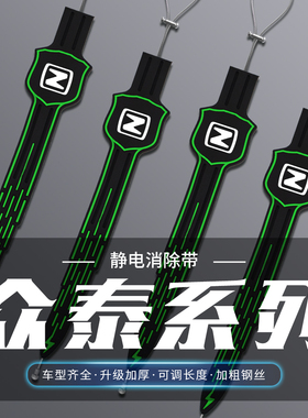 适用众泰2008 T300 Z500 Z700 江南TT夜光拖地带防静电接地条耐磨