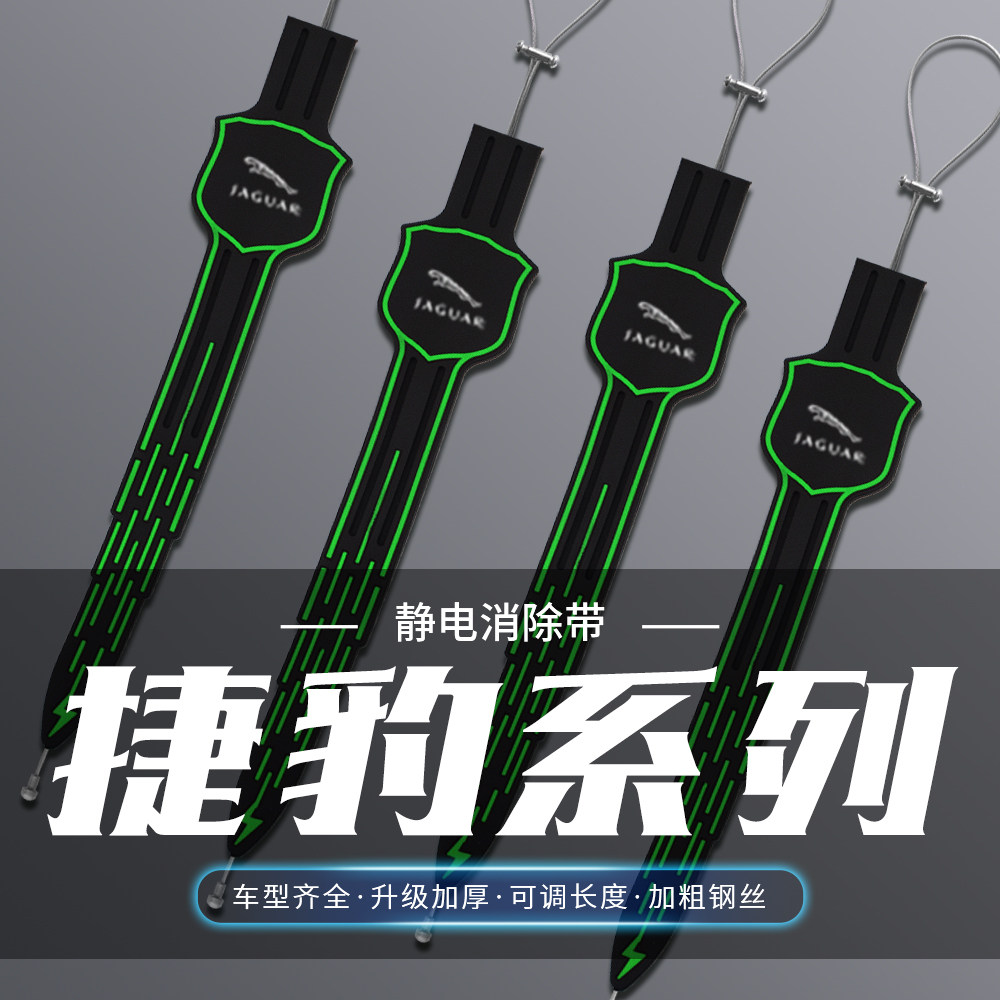 捷豹夜光静电拖地带XFL XEL FPACE EPACE车用消除去静电防静电带
