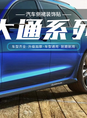 大通T60 V80 G50 G10 D90汽车车身装饰贴划痕遮挡碳纤侧裙拉花