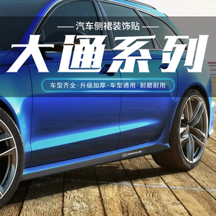 D90汽车车身装 大通T60 G10 G50 饰贴划痕遮挡碳纤侧裙拉花 V80