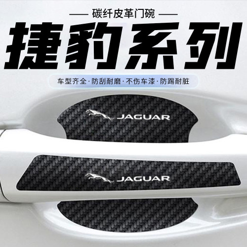 适用于捷豹XF XE XEL XJ XFL汽车用品门把手防刮贴门碗拉手保护膜