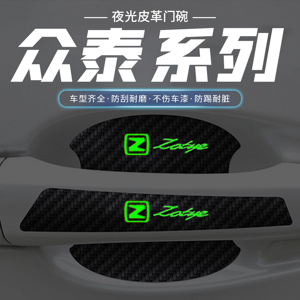 众泰T300 Z300 Z500 Z700 T600车门把手贴夜光门碗防刮膜保护贴纸图片