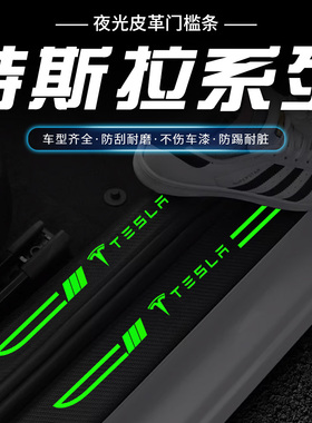 适用特斯拉汽车刀锋夜光门槛条Model3model SXmodelY防磨防护贴