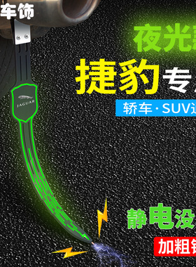 适用捷豹夜光静电带XFLE/F-PACE/XF/XEL/XJL拖地条防静电汽车拖带