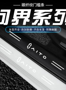 AITO问界汽车门槛条M5 EV M7汽车透明门槛条踏板保护贴踏板防踩条