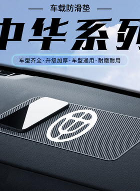 适用中华尊驰 v3 v5 v6 v7 v9酷宝仪表台置物摆件防滑垫手机胶垫