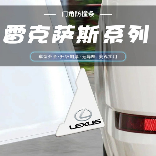 适用雷克萨斯白色车门角防撞贴ES NX UX RX350 开门防刮撞防磕碰