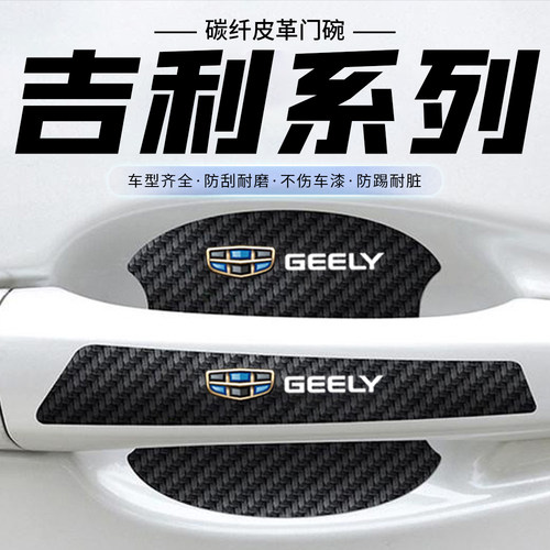 适用于吉利门碗贴星越L帝豪L雷神HiP博越L车门把手防刮膜汽车保护