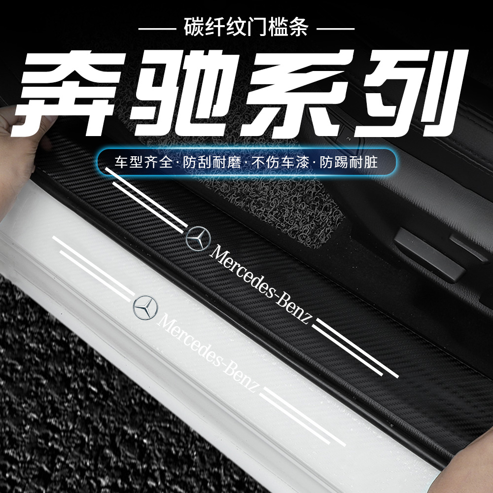 适用奔驰门槛条C/A/E级 GLC260 CLB透明改装饰迎宾踏板碳纤保护条