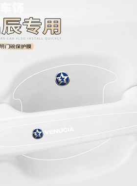 适用启辰星D60EVM50VT60EV汽车门把手防刮贴T70T90/e30门碗保护膜