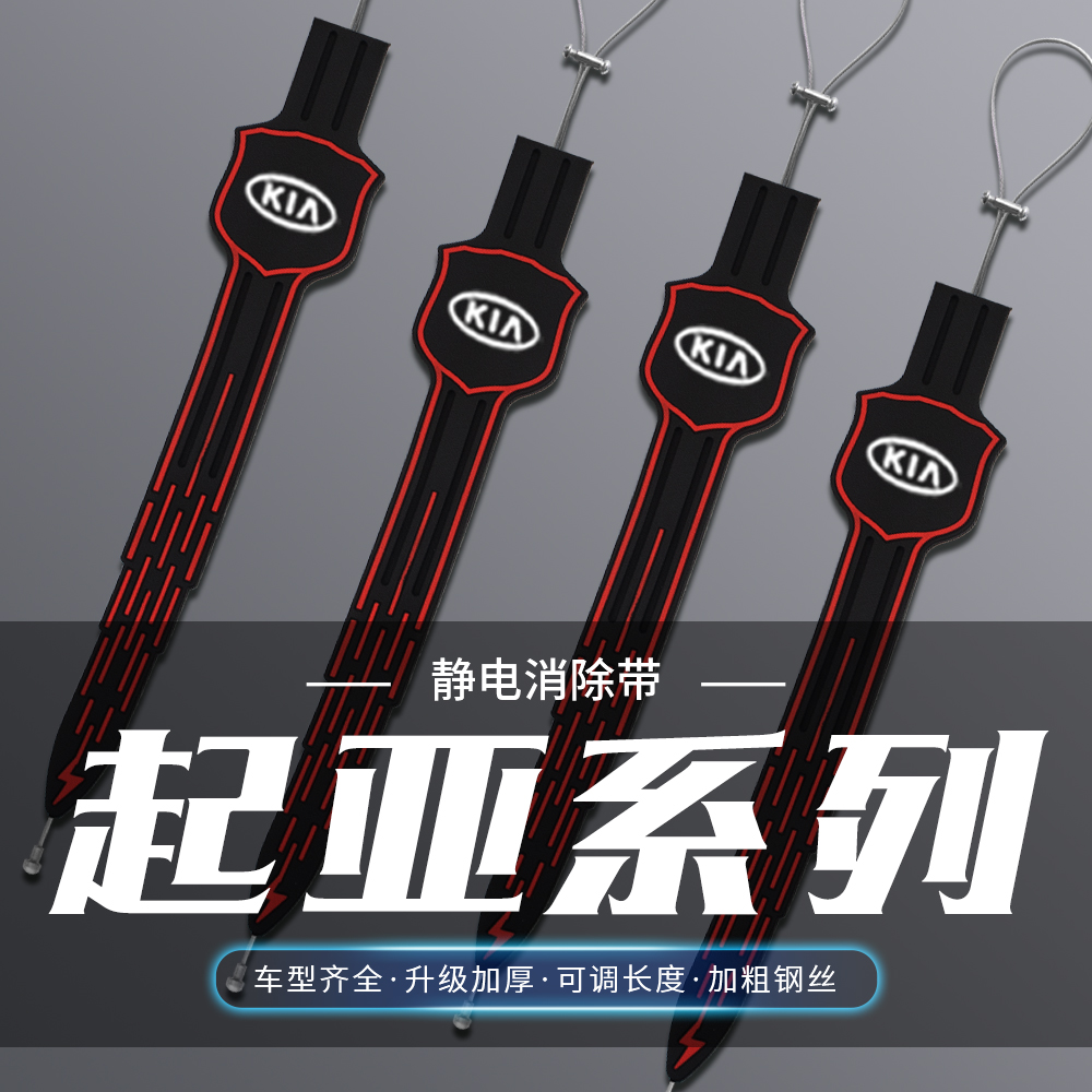 起亚KX3傲跑KX5KX7EV6智跑索兰托汽车防去静电带接地条耐磨拖地带