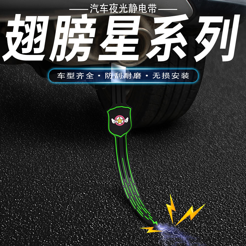 翅膀星汽车防静电拖地带车用消除释放接地条夜光耐磨排气管挂件链