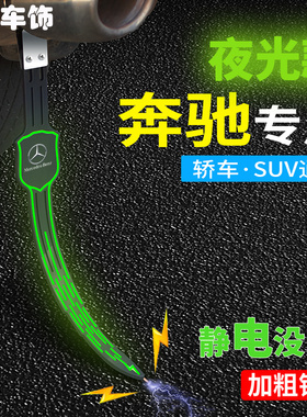 汽车夜光静电带A180L/E260/GLC/GLB/C200汽车拖带地带防静电链条