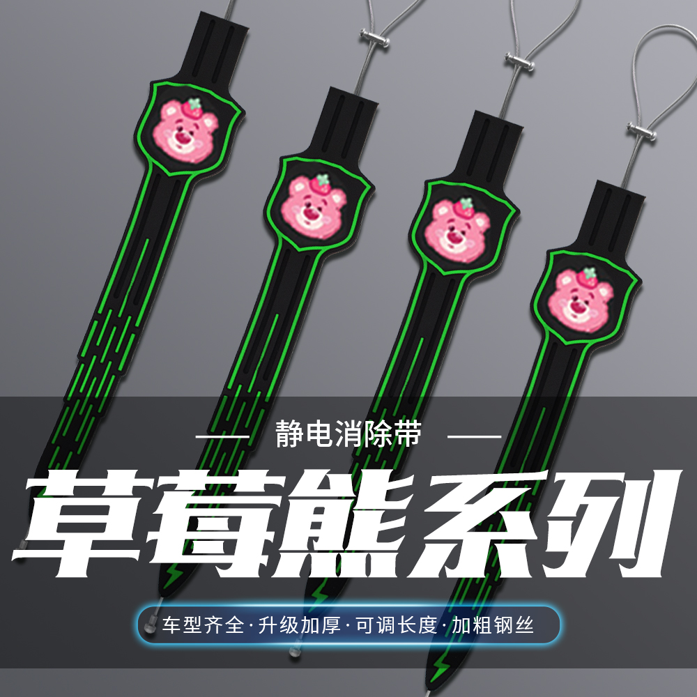 汽车卡通夜光静电带单只草莓熊消除静电车用拖地带排气管接地条