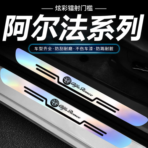 适用阿尔法Giulia朱丽叶/Stelvio斯坦维炫彩镭射门槛条防踩贴防刮