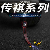 适用于广汽传奇传祺排气管静电带GS4GS5GS3GS8人体去静电消除器