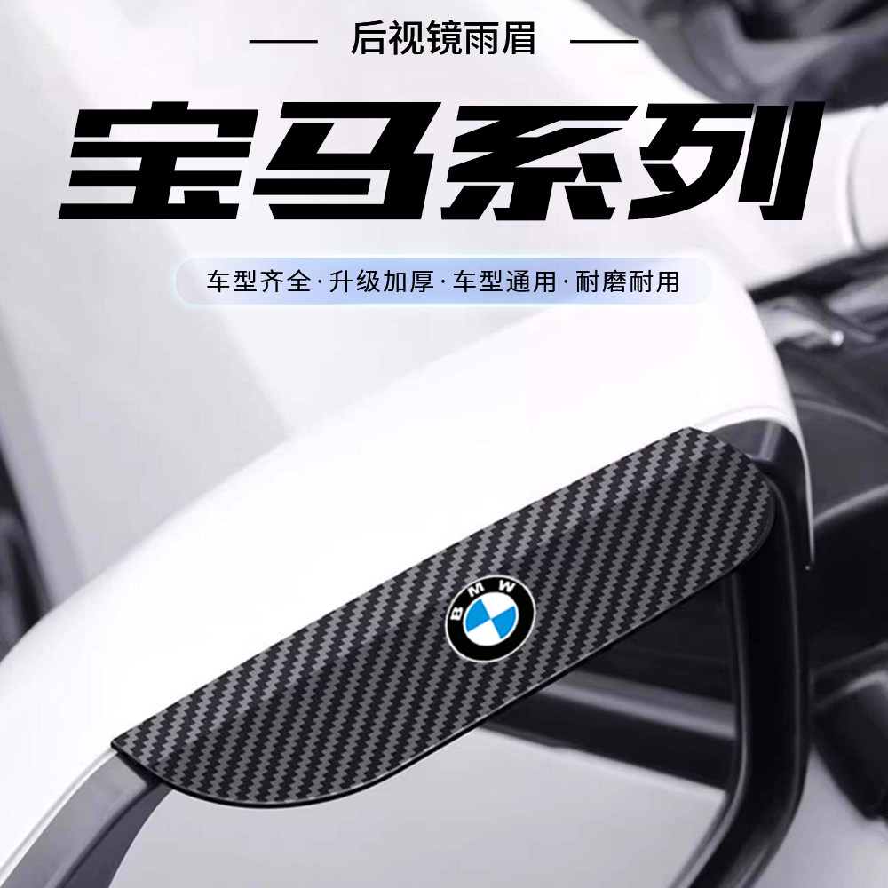 适用宝马3系5系1系X3X5i3卡扣式汽车后视镜挡雨眉反光镜遮雨神器