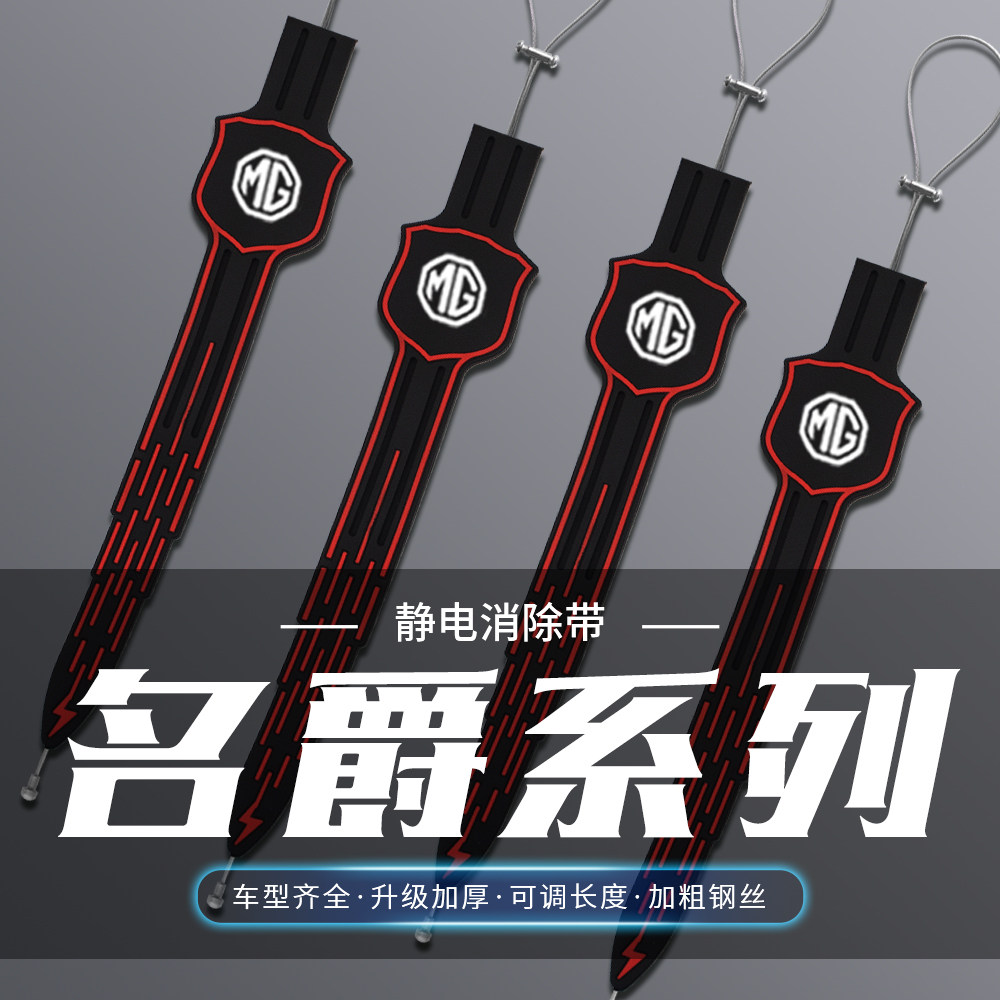 名爵6 3SW MG4 MG5天蝎座MG7 ONE锐行汽车静电拖地带防静电接地条