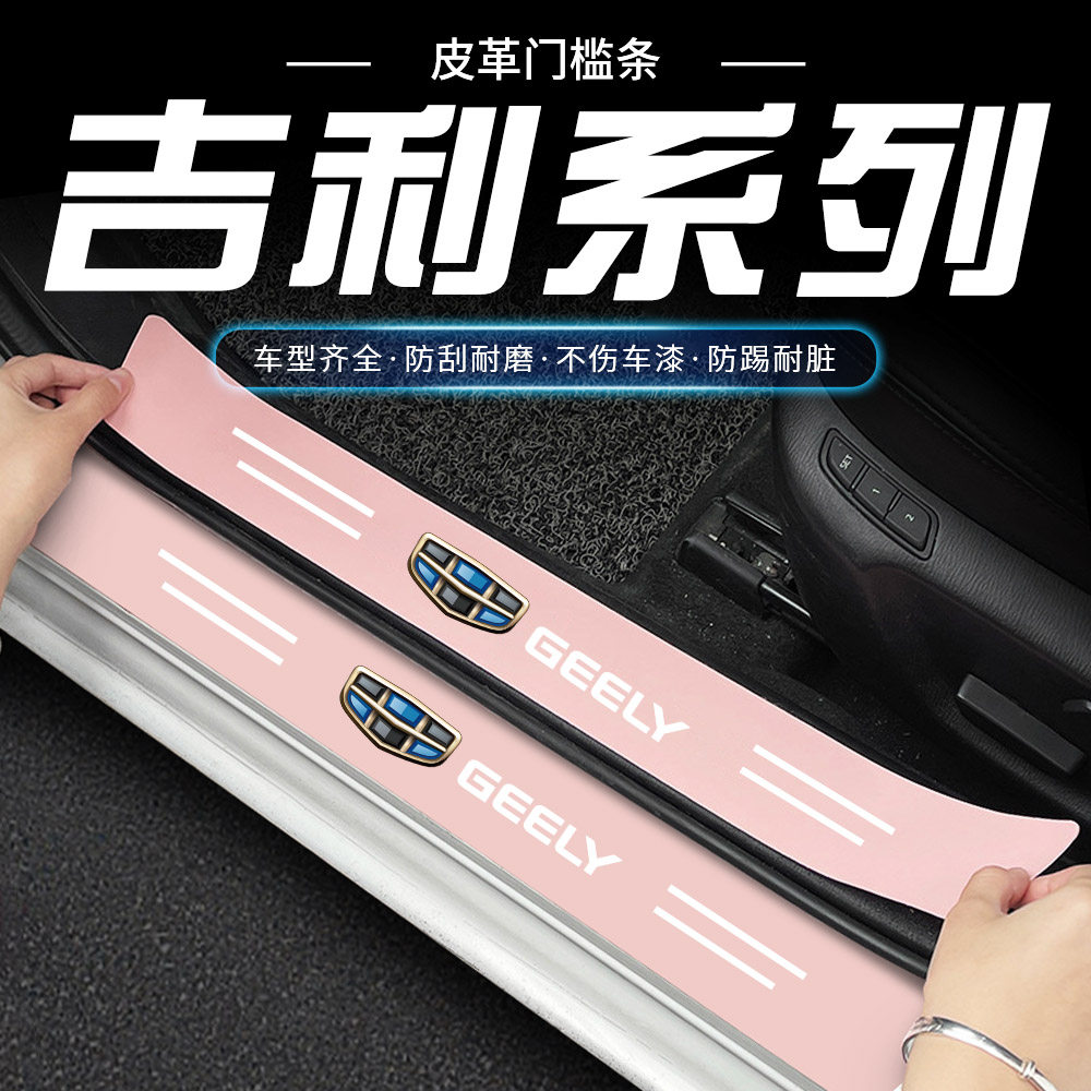 适用于吉利粉色门槛条帝豪L雷神hip博瑞迎宾踏板防踩条保护