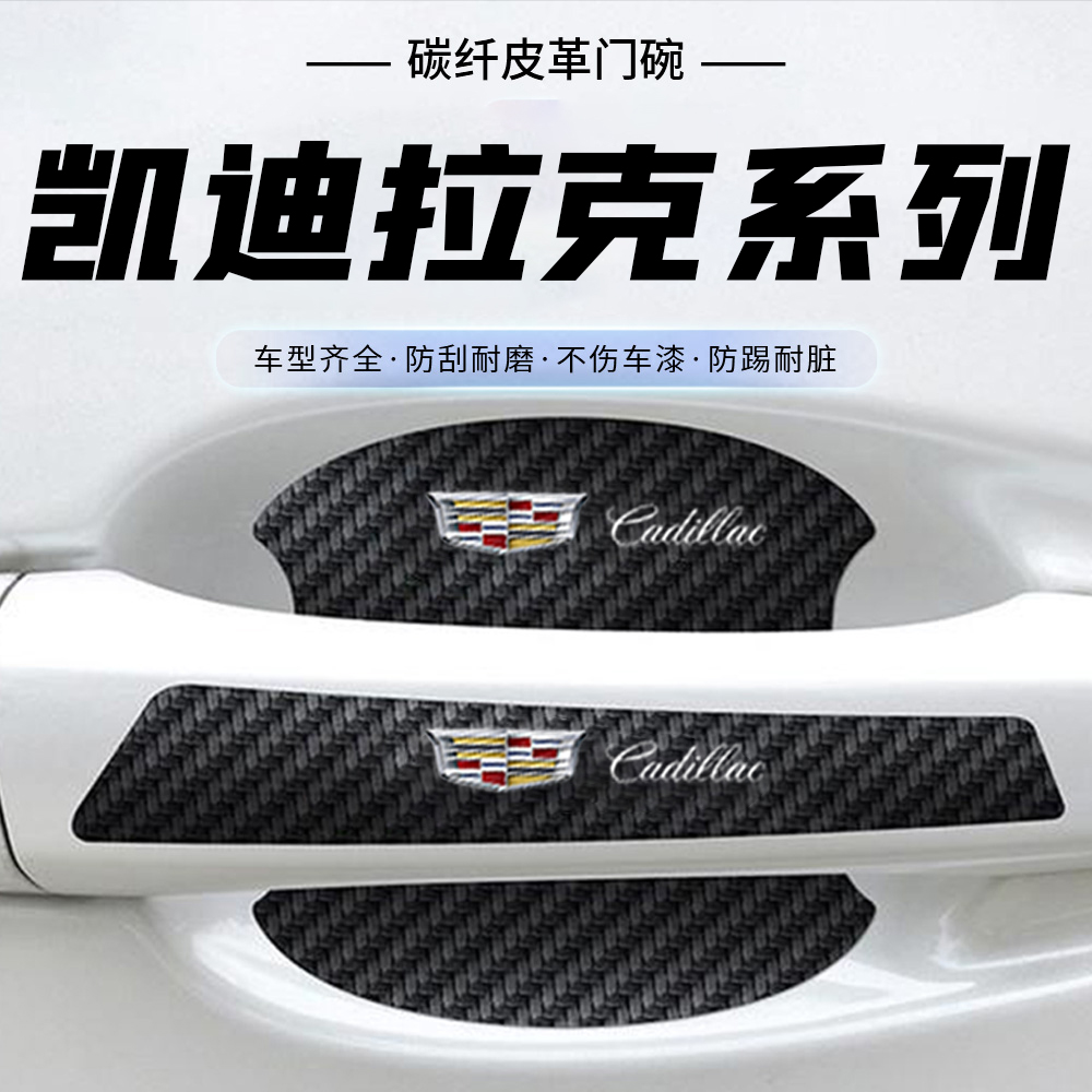 适用凯迪拉克CT5 CT4 CT6XT5 XT4 XT6门碗保护膜车门把手贴防护贴