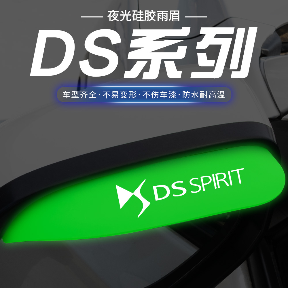 适用DS5DS7DS9DS4SDS5LSDS6DS3后视镜雨眉汽车倒车镜夜光防雨挡