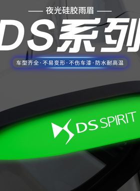 适用DS5DS7DS9DS4SDS5LSDS6DS3后视镜雨眉汽车倒车镜夜光防雨挡