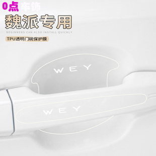 魏派VV5VV6VV7GTP8汽车门把手防刮贴拿铁玛奇朵隐形透明门碗贴