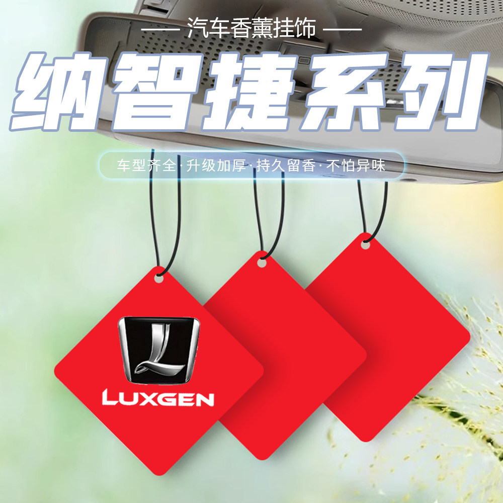 适用于纳智捷车载香薰片纳智捷优6 U5 大7 锐3汽车香水片车内挂件