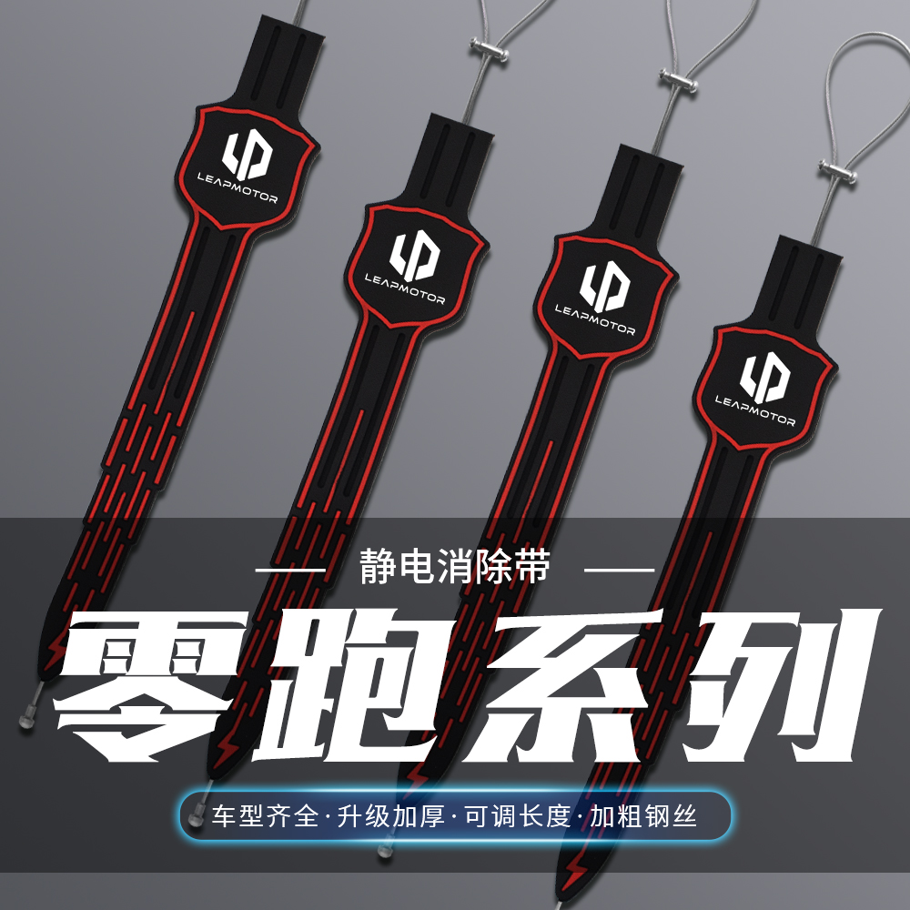 适用于零跑C10 C160 B10 B01 T03 C01 静电拖地带汽车防静电带