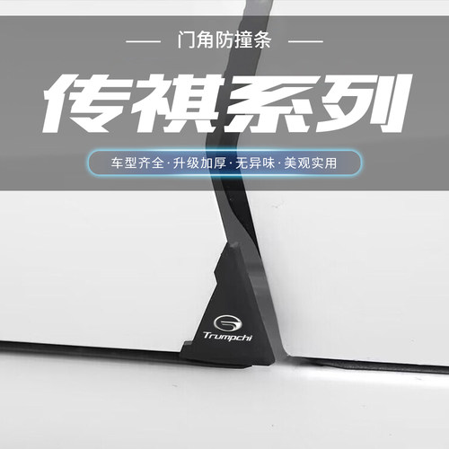 适用传祺黑色车门角防撞贴向往M8S7S9影酷GS8GS4开门防撞条防护贴