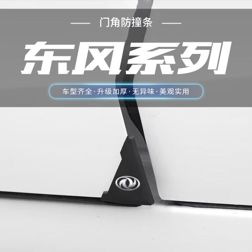 东风风神E80L7X奕炫皓瀚浩极汽车车门角防撞贴黑色护角防磕碰车贴