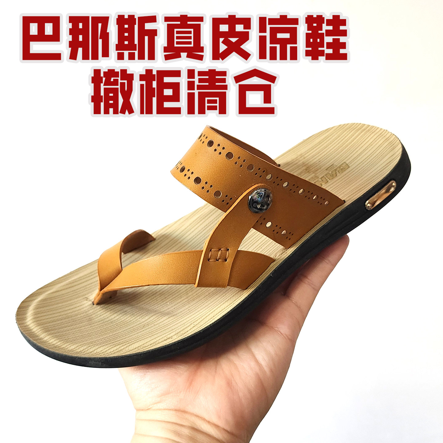 巴那斯凉鞋男真皮夹脚夹趾沙滩鞋男皮凉鞋透气防臭休闲青年凉拖鞋