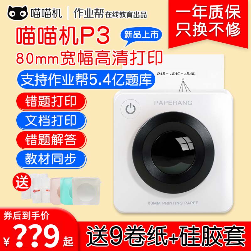 喵喵机P3宽幅3寸高清错题整理神器家用学生小型便携式错题打印机使用感如何?