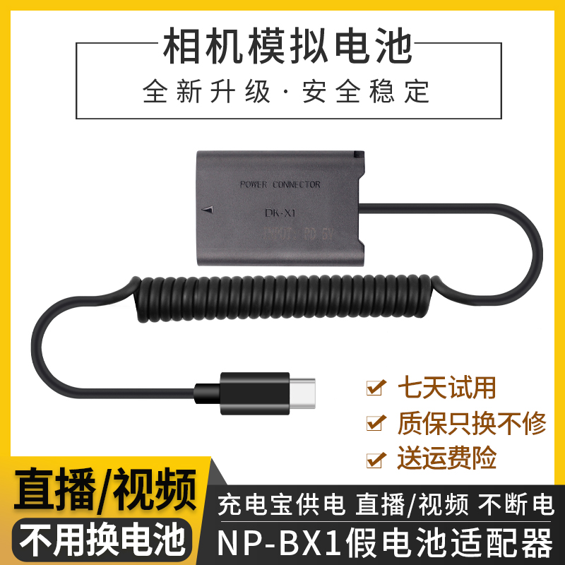 适用于索尼相机NP-BX1假电池RX100M7 M6 M5 ZV1 RX1R2外接充电宝