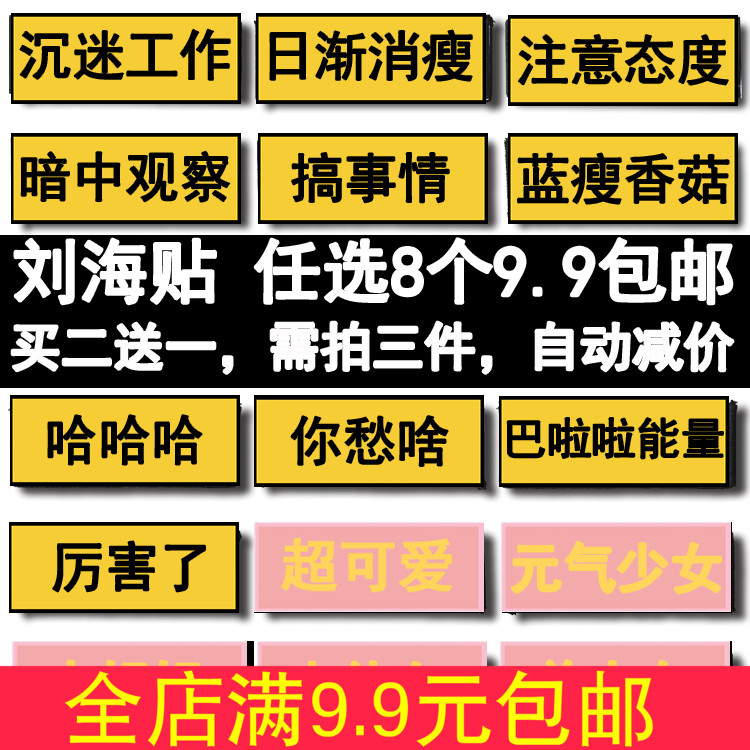 韩国创意文字刘海贴可爱表情包发帖搞怪碎发贴个性魔法贴发粘头饰