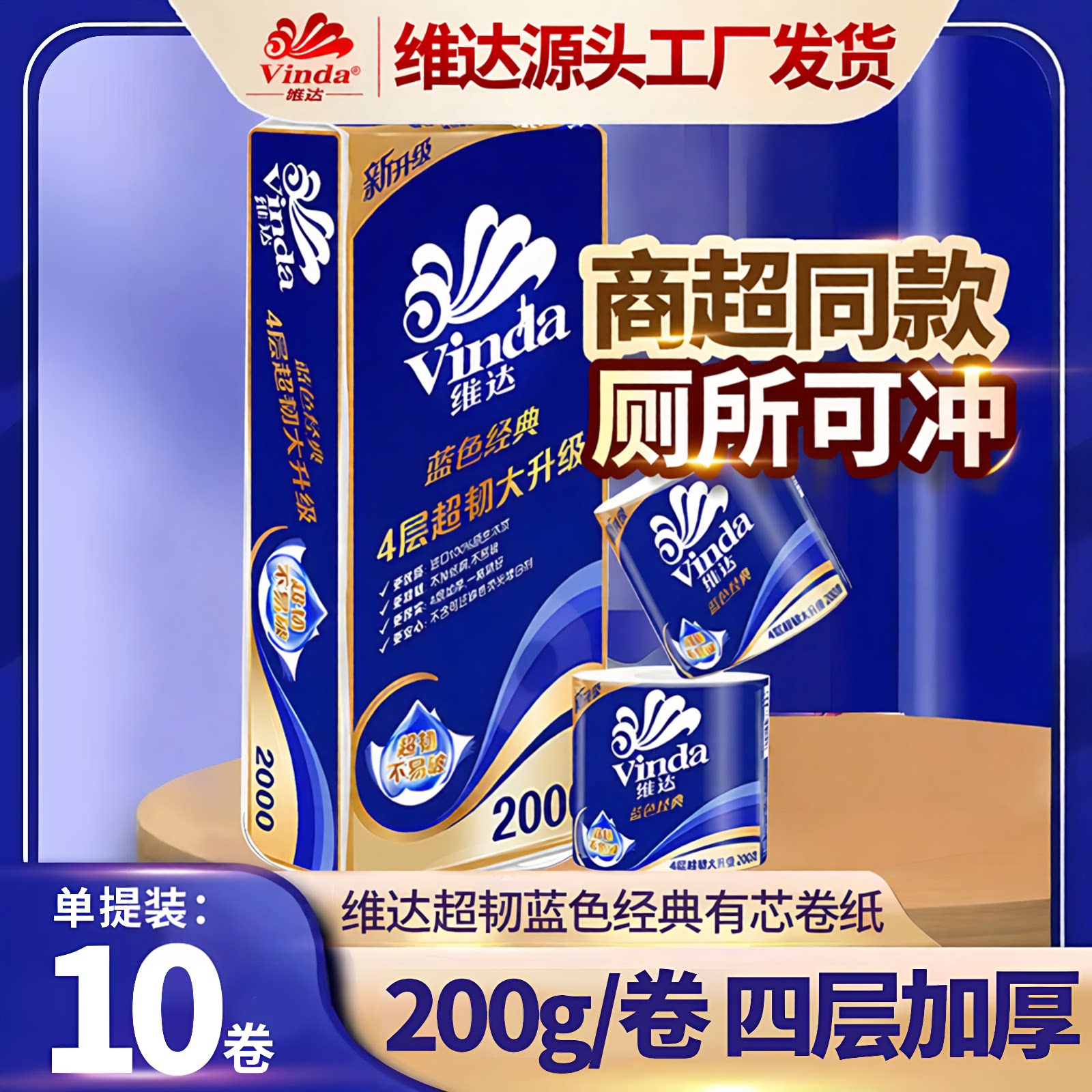 维达蓝色经典可冲散4层10卷卷纸图片