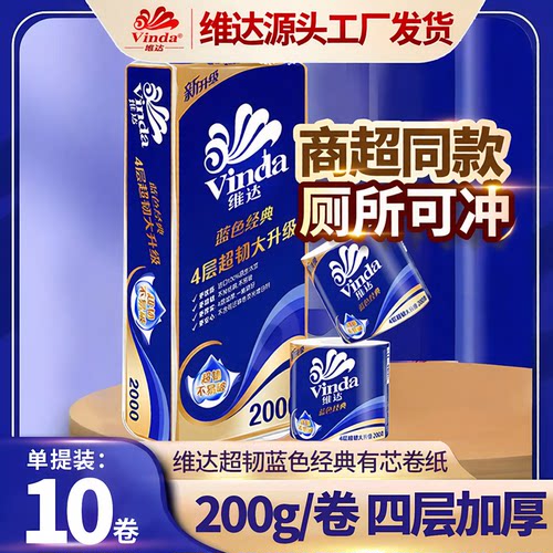 维达蓝色经典可冲散4层10卷卷纸