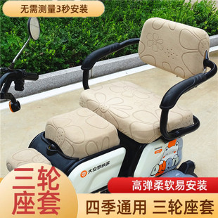 爱玛乐酷小鸟艾美达金彭万仕达台铃三连坐电动三轮车座套坐垫