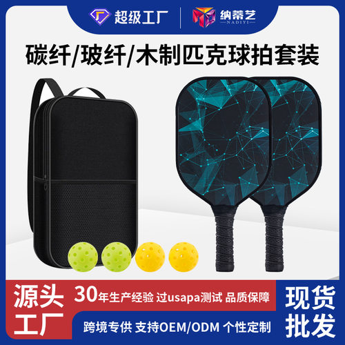 玻璃纤维匹克球拍套装碳纤维匹克球球拍蜂窝板Pickleball Paddles