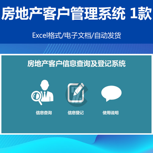 房地产客户信息查询及登记管理系统EXCEL电子表格模板