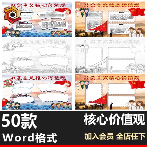 践行社会主义核心价值观word模板卡通小报小学生黑白线稿手抄报