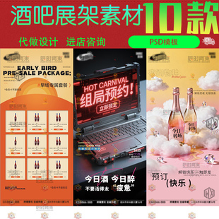 酒吧早场专属套餐专场组局预约现场爆满x展架海报psd设计素材模版