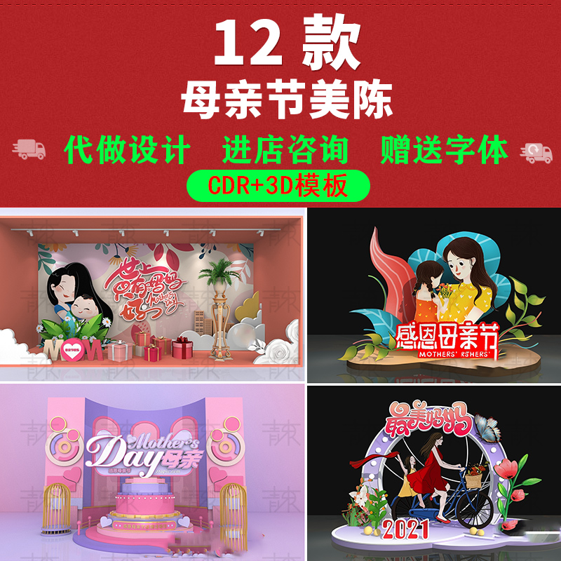 创意时尚商场插画感恩母亲节商场美陈DP点CDR模板3dmax素材文件