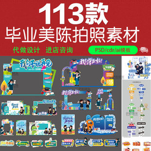 毕业季结业美陈psd设计素材布置kt背景板堆头展活动物料cdr模板ai