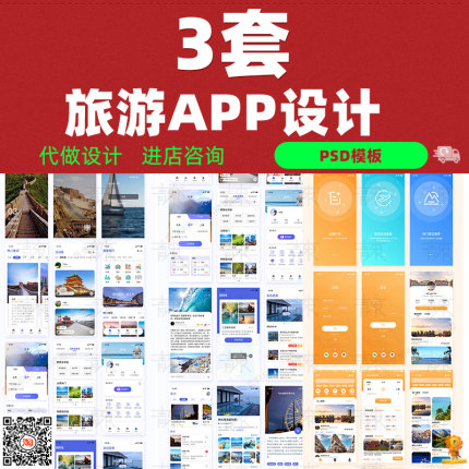 整套中文旅游出行类手机APP界面UI设计成品PSD模板分层素材源文件