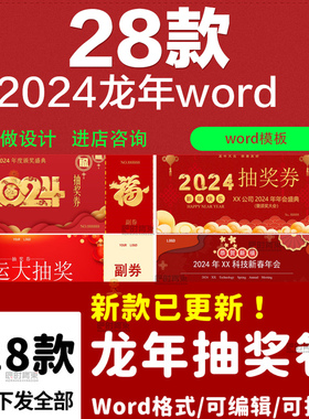 2024龙年年会抽奖券word电子模板红色大气黑金公司企业入场券模板