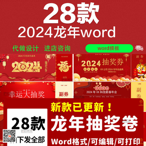 2024龙年年会抽奖券word电子模板红色大气黑金公司企业入场券模板
