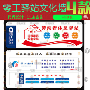 劳动者休息驿站 零工市场 零工驿站文化墙cdr矢量设计素材源文件