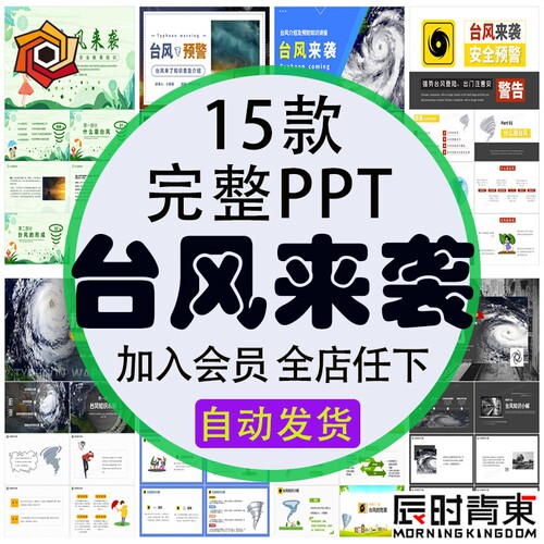 防台风教育培训ppt课件 学生台风来袭自然灾害主题班会防汛
