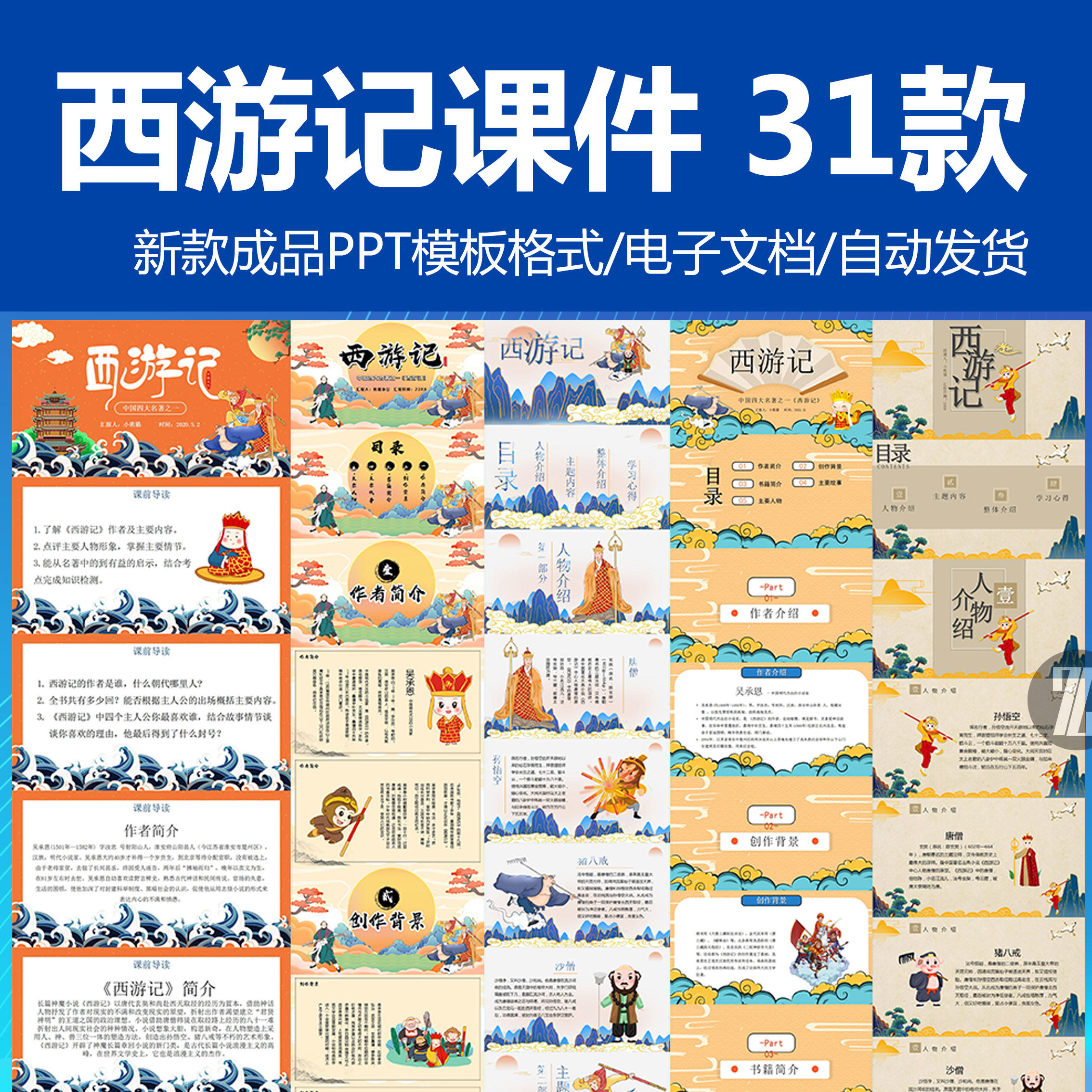 西游记语文教学内容完整四大名著阅读交流导读ppt成品课件模板